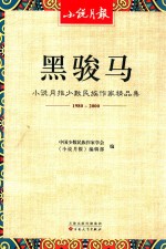 黑骏马 小说月报少数民族作家精品集 1980-2000