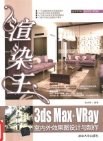 渲染王3ds Max + VRay室内外效果图设计与制作