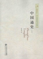 中国通史 上 = ZHONGGUO TONGSHI