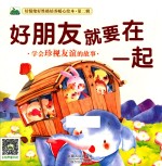 好情绪好性格培养暖心绘本 第2辑 好朋友就要在一起