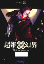 惊悚乐园 超维幻界 10