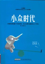 小众时代 小众高效配置了市场资源，也以社群化重新定义了市场