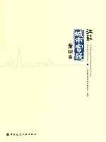 江苏城市实践案例集