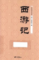 西游记 无障碍阅读版