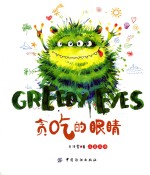 贪吃的眼睛 汉英双语 = GREEDY EYES