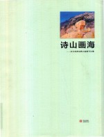 诗山画海 宋齐鸣青岛崂山油画写生集