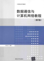数据通信与计算机网络教程 第2版