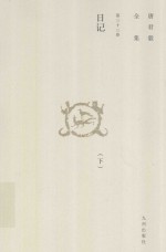 唐君毅全集 第33卷 日记 下