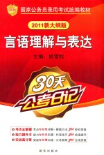 国家公务员录用考试统编教材 言语理解与表达 2011新大纲版