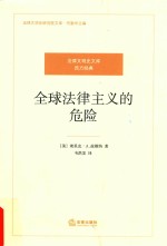 全球法律主义的危险