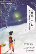 向前走 不回头 去和这个功利的世界谈谈