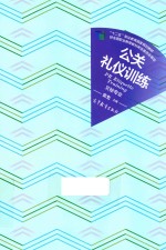 公关礼仪训练