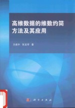 高维数据的维数约简方法及其应用