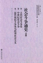 社会斗争通史 第1册
