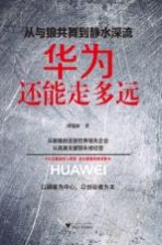 从与狼共舞到静水深流 华为还能走多远