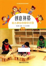 创意拼搭幼儿园建构游戏方案 小班