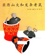 亚历山大和发条老鼠