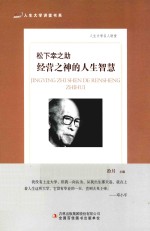 松下幸之助 经营之神的人生智慧