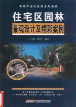 住宅区园林景观设计及精彩案例