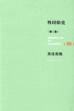 性经验史 第3卷 关注自我 = HISTOIRE DE IS SEXUALITE 3 I'USAGE DES PLAISIRS