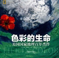 色彩的生命 美国国家地理百年杰作 ＝ LIFE IN COLOR