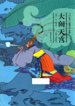 绘本《西游记》故事 大闹天宫 上