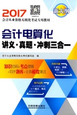 会计电算化 讲义 真题 冲刺三合一 2017版