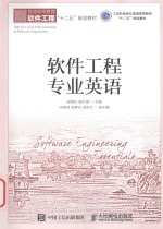普通高等教育软件工程“十二五”规划教材 软件工程英语