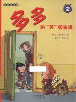 多多的“笑”园生活 2