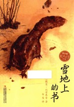 俄罗斯经典文学书系 雪地上的书
