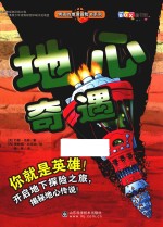 男孩的地理冒险书系列 地心奇遇