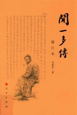 闻一多传 增订本