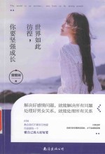 世界如此彷徨,你要坚强成长