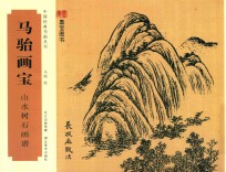 马骀画宝 山水树石画谱