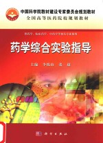 中国科学院教材建设专家委员会规划教材 全国高等医药院校规划教材 药学综合实验指导
