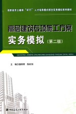 高职高专土建类“411”人才培养模式综合实务模拟系列教材 高层建筑专项施工方案实务模拟 第2版