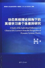 动态系统理论视角下的英语学习者个体差异研究