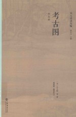 考古图 外五种