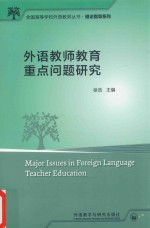 外语教师教育重点问题研究