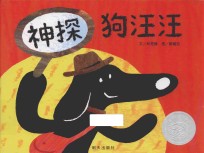 信谊世界精选图画书 神探狗汪汪
