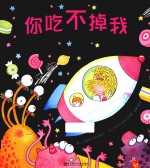 天星童书 全球精选绘本 非凡小公主系列 你吃不掉我