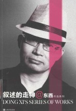 叙述的走神 散文 随笔集