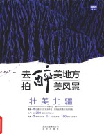 去醉美地方，拍醉美风景 壮美北疆