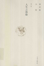唐君毅全集 第3卷 人生之体验