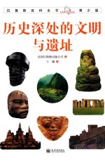 拉鲁斯百科全书 历史深处的文明与遗址 青少版
