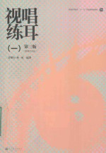 视唱练耳 1 第3版