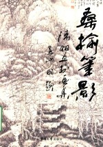 桑榆笔影 陈明舟书画集