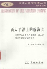 汉译人类学名著丛书 西太平洋上的航海者