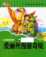 七色阳光童书馆 儿童经典系列 爱丽丝漫游奇境 精美彩图注音版