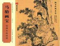 马骀画宝 仙佛名将画谱